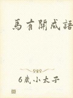 马有关成语故事