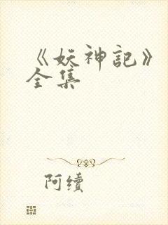 《妖神记》动漫全集