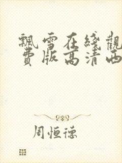 飘雪在线观看免费版高清西瓜