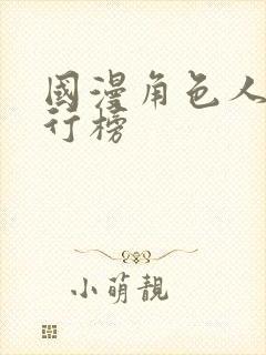 国漫角色人气排行榜