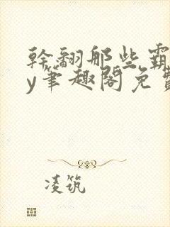 干翻那些霸总by笔趣阁免费阅读封面