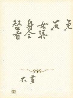 替身女友免费观看全集