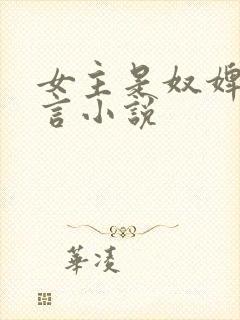 女主是奴婢的古言小说