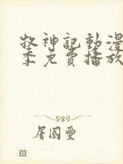 牧神记动漫第一季免费播放