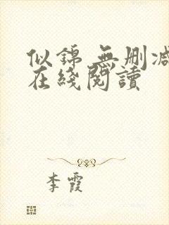 似锦 无删减版在线阅读封面