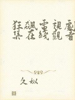 狂飙电视剧40集在线观看免费不卡顿封面