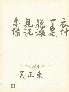 梦见脱了衣服准备洗澡是什么意思