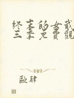 终末的女武神第三季免费观看全集