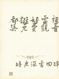 都挺好电视剧全集免费观看完整版封面