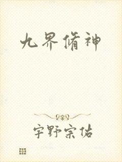 九界修神