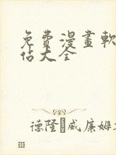 免费漫画软件网站大全