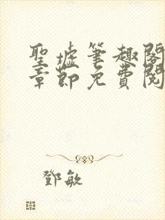 圣墟笔趣阁最新章节免费阅读