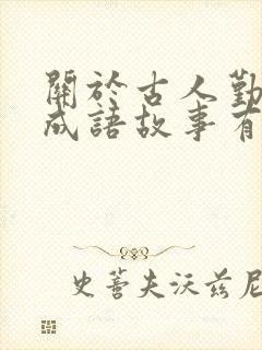 关于古人勤学的成语故事有哪些封面