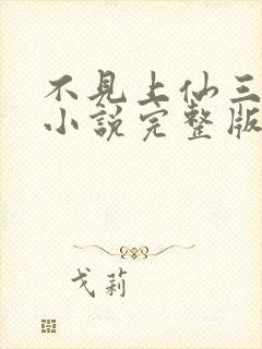 不见上仙三百年小说完整版封面