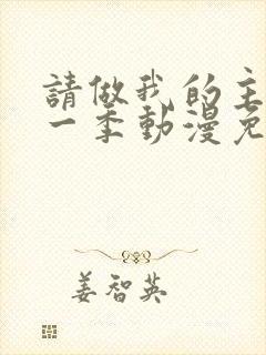 请做我的主人第一季动漫免费观看封面