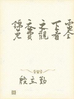 锦衣之下电视剧免费观看全集高清