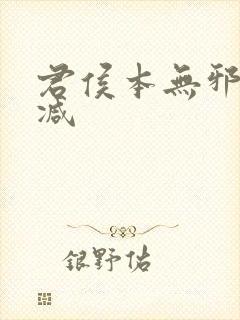 君侯本无邪未删减