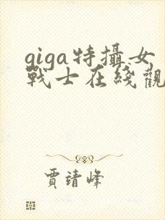 giga特摄女战士在线观看完整版封面