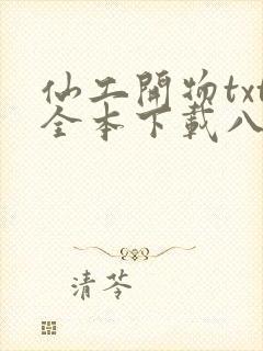 仙工开物txt全本下载八零电子书