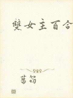 双女主百合动漫封面