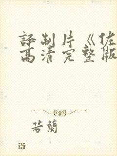 译制片《佐罗》高清完整版