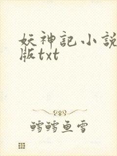 妖神记小说完结版txt