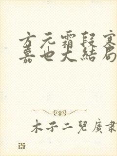 方元霜段寒成周嘉也大结局