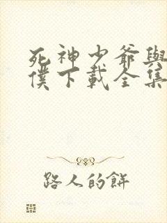 死神少爷与黑女仆下载全集