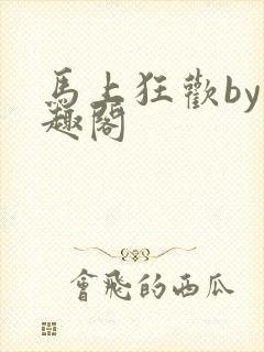 马上狂欢by笔趣阁