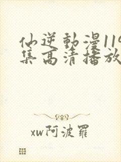 仙逆动漫119集高清播放封面