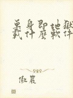 单身即地狱3下载什么软件才可以看