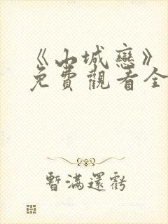 《山城恋》动漫免费观看全集高清封面