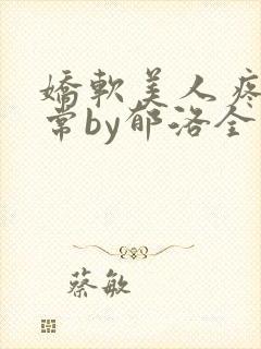 娇软美人疼爱日常by郁洛全文阅读最新