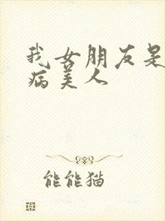 我女朋友是清冷病美人封面