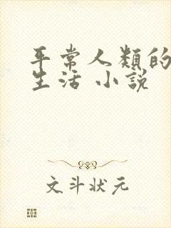 平常人类的平凡生活 小说