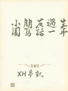 小朋友过生日看图写话一年级封面