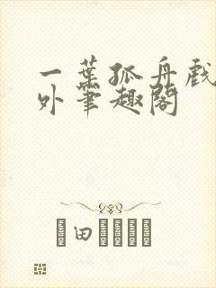 一叶孤舟戏里戏外笔趣阁