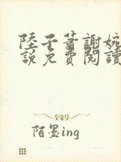 陆子萧谢婉婉小说免费阅读最新章节