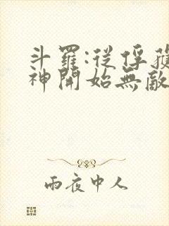 斗罗:从俘获女神开始无敌在线阅读阅读全文