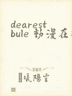 dearestbule 动漫在线观看