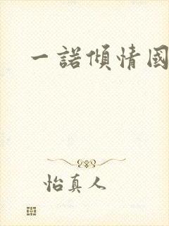 一诺倾情国语版封面