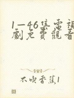 1—46集电视剧免费观看电视剧大全爱封面