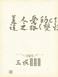 美人受的c位出道之旅(双性np)封面