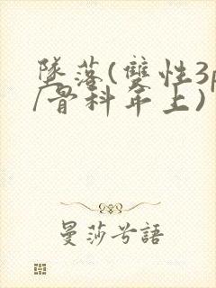 坠落(双性3p/骨科年上)封面