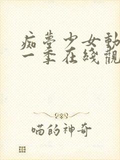 痴梦少女动漫第一季在线观看全集