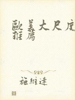 欧美大尺度电影推荐