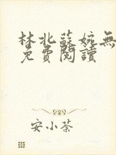 林北苏婉无弹窗免费阅读封面