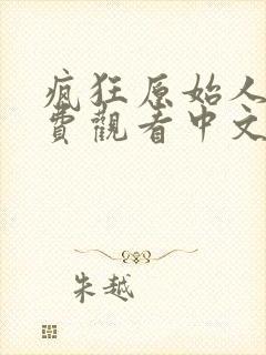 疯狂原始人1免费观看中文版