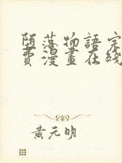 堕落物语完整免费漫画在线观看封面