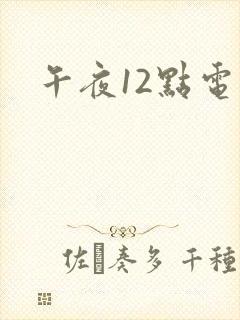 午夜12点电影封面